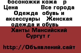 босоножки кожа 36р › Цена ­ 3 500 - Все города Одежда, обувь и аксессуары » Женская одежда и обувь   . Ханты-Мансийский,Сургут г.